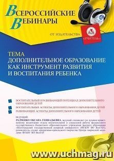 Оформление сертификата участника вебинара 06.03.2023 «Дополнительное образование как инструмент развития и воспитания ребенка» (объем 4 ч.) — интернет-магазин УчМаг