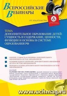 Оформление сертификата участника вебинара 13.03.2023 «Дополнительное образование детей: сущность и содержание, ценности, функции и основы в системе образования — интернет-магазин УчМаг