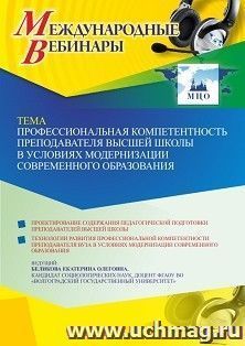 Оформление сертификата участника вебинара 15.03.2023 «Профессиональная компетентность преподавателя высшей школы в условиях модернизации современного — интернет-магазин УчМаг