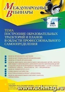 Оформление сертификата участника вебинара 16.03.2023 «Построение образовательных траекторий и планов в области профессионального самоопределения» (объем 4 ч.) — интернет-магазин УчМаг