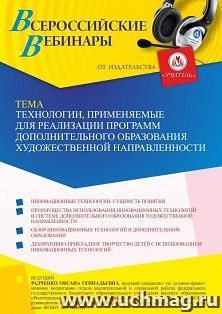 Оформление сертификата участника вебинара 20.03.2023 «Технологии, применяемые для реализации программ дополнительного образования художественной — интернет-магазин УчМаг