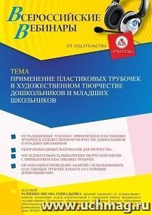 Оформление сертификата участника вебинара 23.03.2023 «Применение пластиковых трубочек в художественном творчестве дошкольников и младших школьников» (объем 4 — интернет-магазин УчМаг