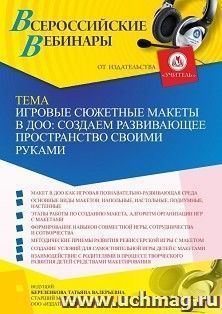 Оформление сертификата участника вебинара 24.03.2023 «Игровые сюжетные макеты в ДОО: создаем развивающее пространство своими руками» (объем 4 ч.) — интернет-магазин УчМаг