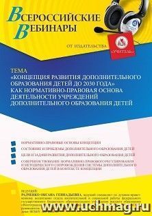 Оформление сертификата участника вебинара 27.03.2023 «”Концепции развития дополнительного образования детей до 2030 г.” как нормативно-правовая основа — интернет-магазин УчМаг