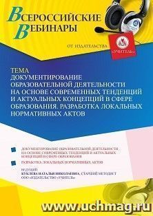 Оформление сертификата участника вебинара 28.03.2023 «Документирование образовательной деятельности на основе современных тенденций и актуальных концепций в — интернет-магазин УчМаг