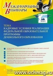 Оформление сертификата участника вебинара 17.04.2023 «Кадровые условия реализации Федеральной образовательной программы дошкольного образования» (объем 4 ч.) — интернет-магазин УчМаг