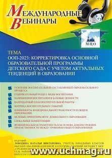 Оформление сертификата участника вебинара 04.05.2023 «ООП-2023: корректировка основной образовательной программы детского сада с учетом актуальных тенденций в — интернет-магазин УчМаг