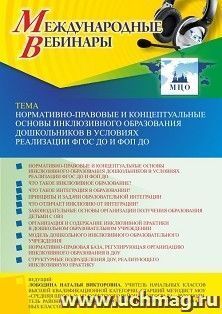 Оформление сертификата участника вебинара 04.05.2023 «Нормативно-правовые и концептуальные основы инклюзивного образования дошкольников в условиях реализации — интернет-магазин УчМаг