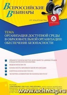 Оформление сертификата участника вебинара 12.05.2023 «Организация доступной среды в образовательной организации: обеспечение » (объем 4 ч.) — интернет-магазин УчМаг