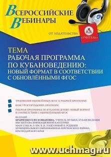 Оформление сертификата участника вебинара 22.05.2023 «Рабочая программа по кубановедению: новый формат в соответствии с обновлёнными ФГОС» (объем 2 ч.) — интернет-магазин УчМаг