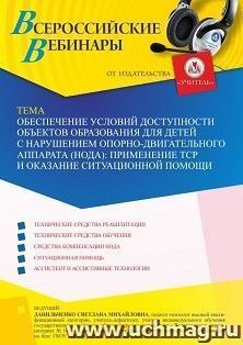 Оформление сертификата участника вебинара 26.05.2023 «Обеспечение условий доступности объектов образования для детей с нарушением опорно-двигательного аппарата — интернет-магазин УчМаг