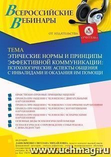 Оформление сертификата участника вебинара 26.05.2023 «Этические нормы и принципы эффективной коммуникации: психологические аспекты общения с инвалидами и — интернет-магазин УчМаг