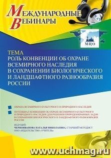 Оформление сертификата участника вебинара 31.05.2023 «Роль Конвенции об охране всемирного наследия в сохранении биологического и ландшафтного разнообразия — интернет-магазин УчМаг