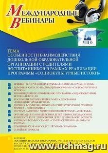 Оформление сертификата участника вебинара 01.06.2023 «Особенности взаимодействия дошкольной образовательной организации с родителями воспитанников в рамках — интернет-магазин УчМаг