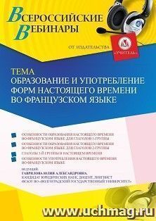 Оформление сертификата участника вебинара 03.07.2023 «Образование и употребление форм настоящего времени во французском языке» (объем 4 ч.) — интернет-магазин УчМаг