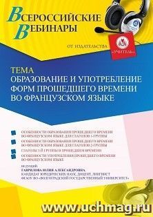 Оформление сертификата участника вебинара 04.07.2023 «Образование и употребление форм прошедшего времени во французском языке» (объем 4 ч.) — интернет-магазин УчМаг