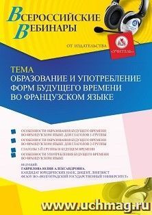 Оформление сертификата участника вебинара 05.07.2023 «Образование и употребление форм будущего времени во французском языке» (объем 4 ч.) — интернет-магазин УчМаг