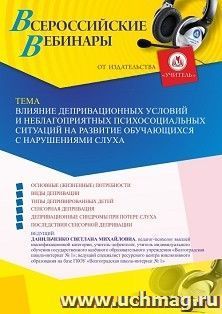 Оформление сертификата участника вебинара 14.07.2023 «Влияние депривационных условий и неблагоприятных психосоциальных ситуаций на развитие обучающихся с — интернет-магазин УчМаг