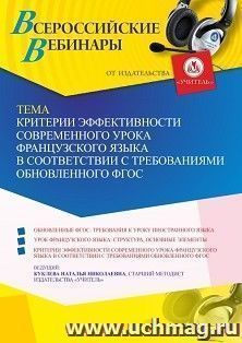 Оформление сертификата участника вебинара 25.07.2023 «Критерии эффективности современного урока французского языка в соответствии с требованиями обновленного — интернет-магазин УчМаг