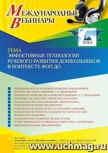 Оформление сертификата участника вебинара 27.07.2023 «Эффективные технологии речевого развития дошкольников в контексте ФОП ДО» (объем 4 ч.) — интернет-магазин УчМаг