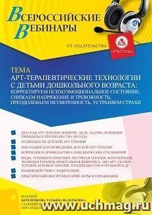 Оформление сертификата участника вебинара 28.07.2023 «Арт-терапевтические технологии с детьми дошкольного возраста: корректируем психоэмоциональное состояние, — интернет-магазин УчМаг