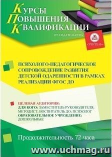 Повышение квалификации по программе "Психолого-педагогическое сопровождение развития детской одаренности в рамках реализации ФГОС ДО" (72 ч.) — интернет-магазин УчМаг