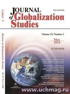 Journal of Globalization Studies, Volume 15, num 1, May 2024: "Журнал глобализационных исследований" Международный журнал на английском языке — интернет-магазин УчМаг